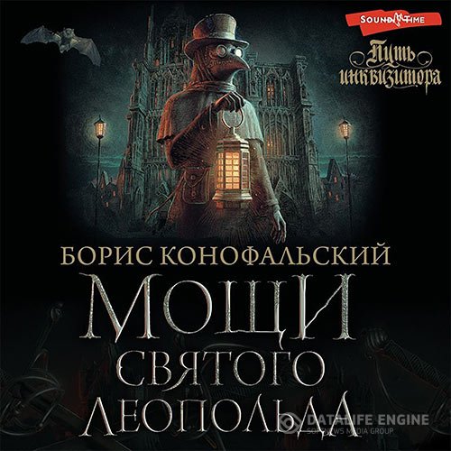 Постер к Борис Конофальский - Мощи Святого Леопольда (Аудиокнига)