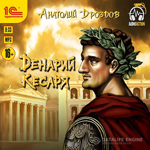 Постер к Анатолий Дроздов - Денарий кесаря (Аудиокнига)