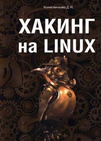 Постер к Хакинг на Linux (2022)