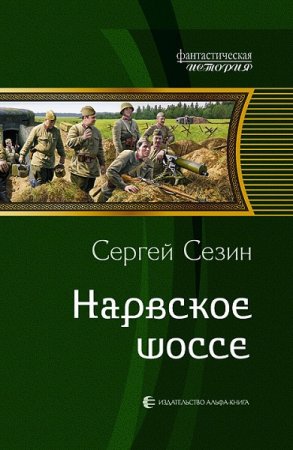 Постер к Сергей Сезин. Цикл книг - Нарвское шоссе