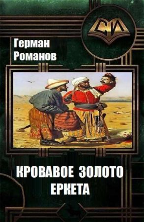Постер к Кровавое золото Еркета - Герман Романов