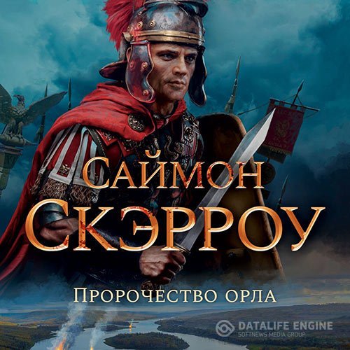 Саймон Скэрроу - Пророчество орла (Аудиокнига)