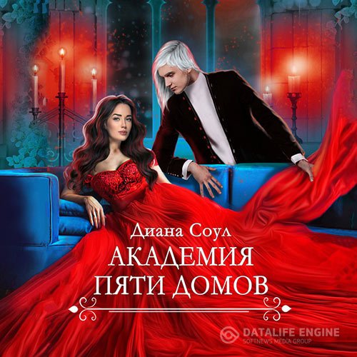 Постер к Диана Соул - Академия Пяти Домов (Аудиокнига)
