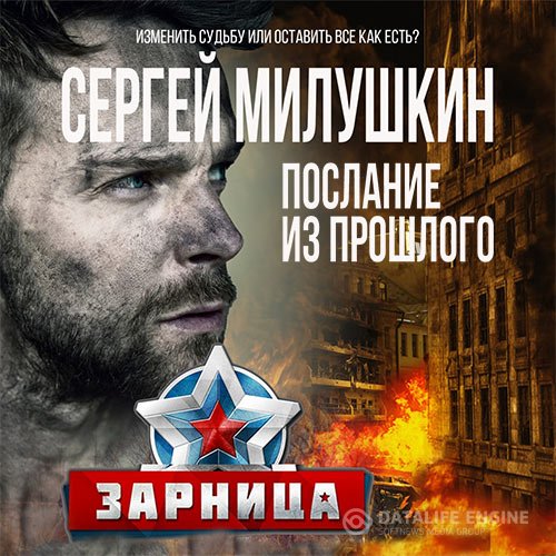 Постер к Сергей Милушкин - Послание из прошлого. Зарница (Аудиокнига)