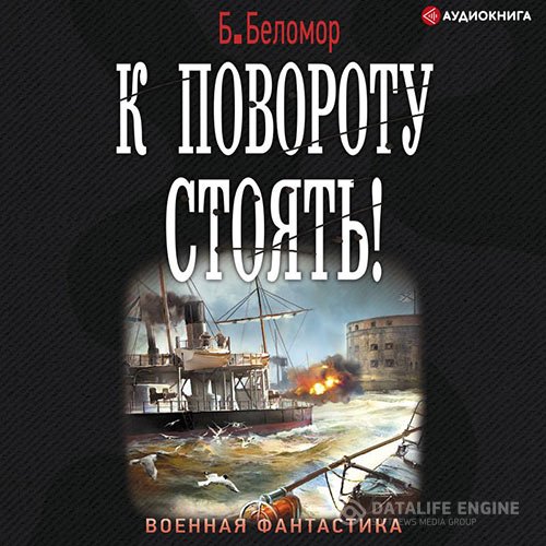 Постер к Б. Беломор, [= Борис Батыршин ] - К повороту стоять! (Аудиокнига)