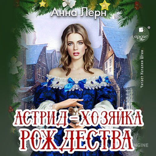 Постер к Анна Лерн - Астрид – хозяйка Рождества (Аудиокнига)