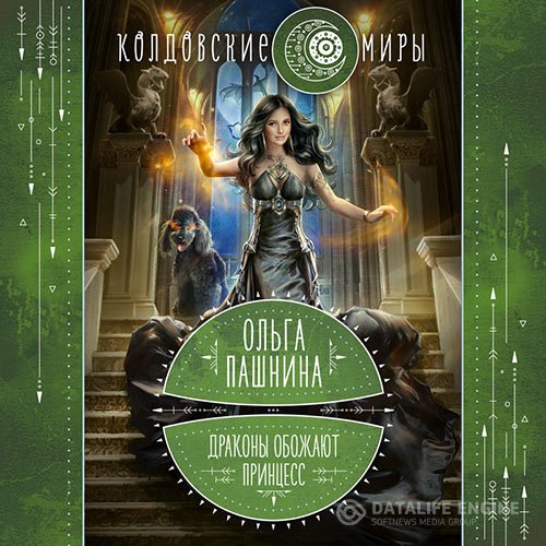 Постер к Ольга Пашнина - Драконы обожают принцесс (Аудиокнига)