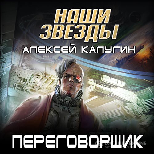 Постер к Алексей Калугин - Переговорщик (Аудиокнига)