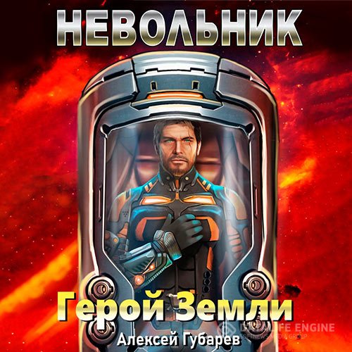 Постер к Губарев Алексей - Герой Земли. Невольник (Аудиокнига)