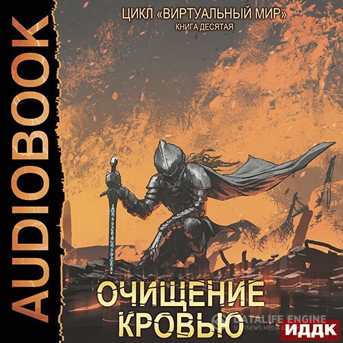 Постер к Дмитрий Серебряков, Анастасия Соболева - Очищение кровью (Аудиокнига)