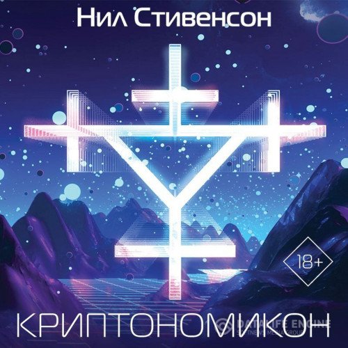 Постер к Нил Стивенсон - Криптономикон (Аудиокнига)