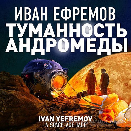 Постер к Иван Ефремов - Туманность Андромеды (Аудиокнига)