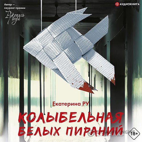 Екатерина Ру - Колыбельная белых пираний (Аудиокнига)