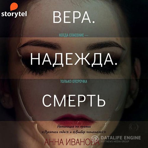 Постер к Анна Иванова - Вера. Надежда. Смерть (Аудиокнига)