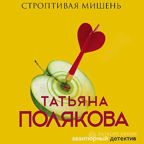Постер к Татьяна Полякова - Строптивая мишень (Аудиокнига) читает Т. Манетина