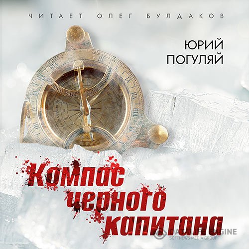Постер к Юрий Погуляй - Компас черного капитана (Аудиокнига)