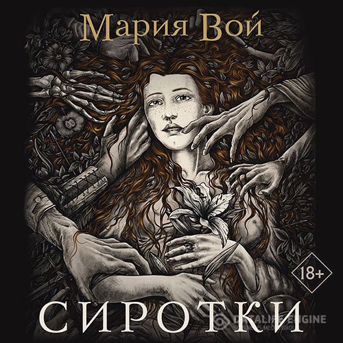 Постер к Мария Вой - Сиротки (Аудиокнига)