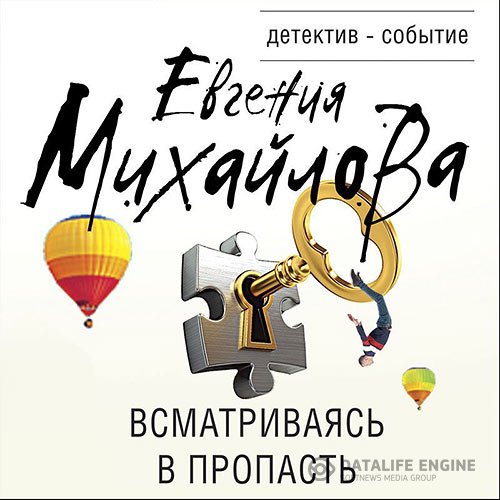 Постер к Евгения Михайлова - Всматриваясь в пропасть (Аудиокнига)