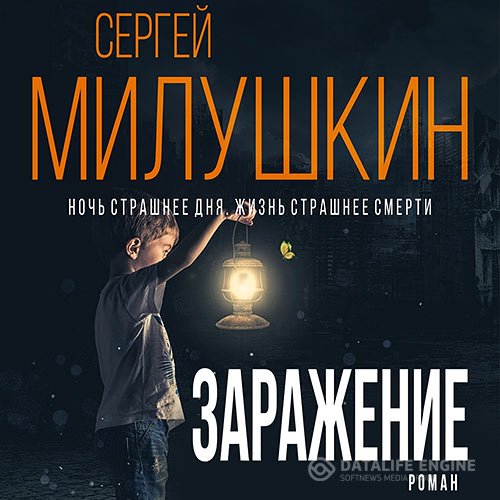 Постер к Сергей Милушкин - Заражение (Аудиокнига)