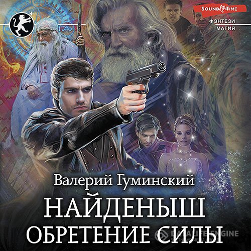 Постер к Валерий Гуминский - Найденыш. Обретение Силы (Аудиокнига)