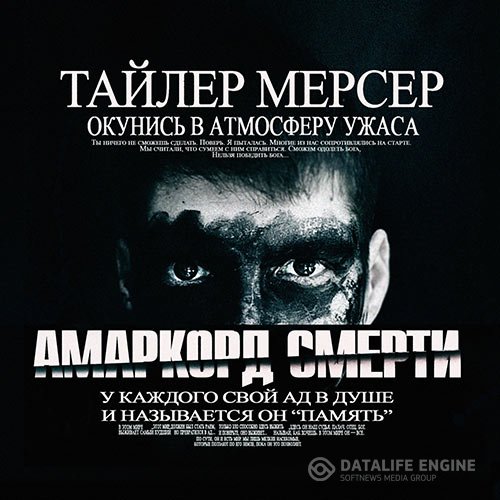 Тайлер Мерсер - Амаркорд смерти (Аудиокнига)