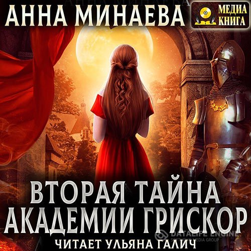 Постер к Анна Минаева - Вторая тайна академии Грискор (Аудиокнига)