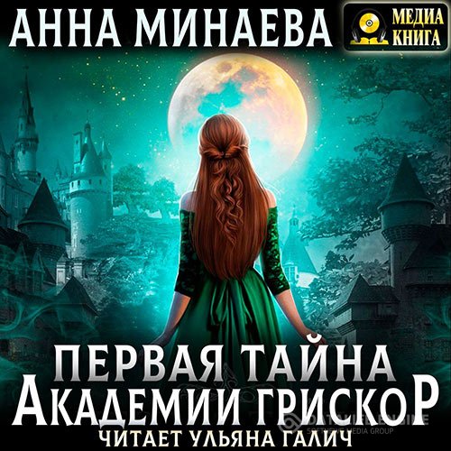 Постер к Анна Минаева - Первая тайна академии Грискор (Аудиокнига)