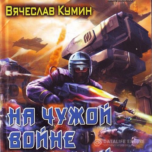 Постер к Вячеслав Кумин - На другом берегу. На чужой войне (Аудиокнига)