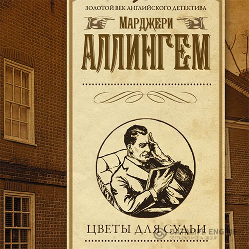 Постер к Марджери Аллингем - Цветы для судьи (Аудиокнига)