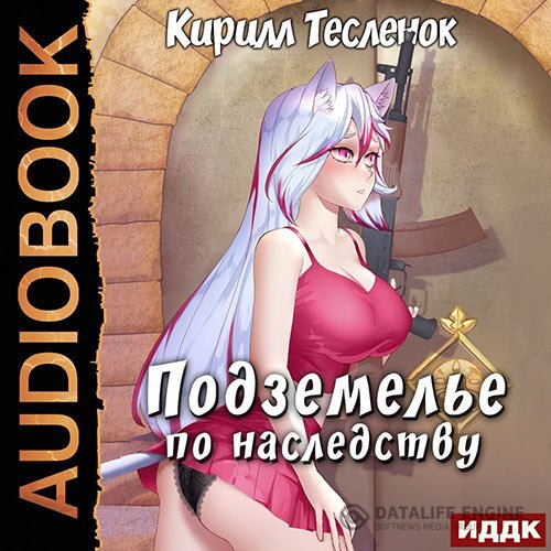 Постер к Кирилл Тесленок - Подземелье по наследству. Книга 1 (Аудиокнига)