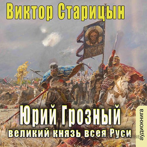 Постер к Виктор Старицын - Великий князь всея Руси (Аудиокнига)