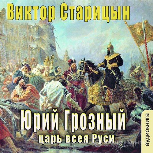Постер к Виктор Старицын - Царь всея Руси (Аудиокнига)