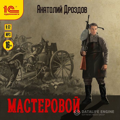 Постер к Анатолий Дроздов - Мастеровой (Аудиокнига)