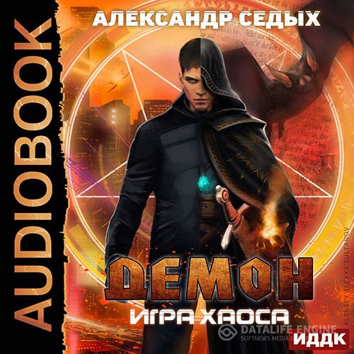 Постер к Александр Седых - Демон. Игра хаоса (Аудиокнига)