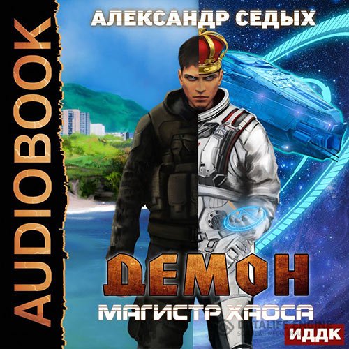 Постер к Александр Седых - Демон. Магистр хаоса (Аудиокнига)