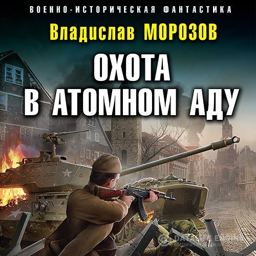 Постер к Владислав Морозов - Охота в атомном аду (Аудиокнига)
