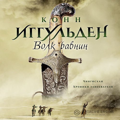 Постер к Конн Иггульден - Волк равнин (Аудиокнига)