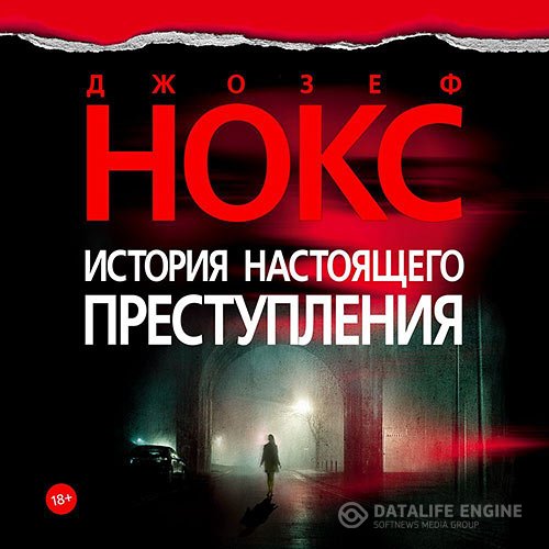 Джозеф Нокс - История настоящего преступления (Аудиокнига)