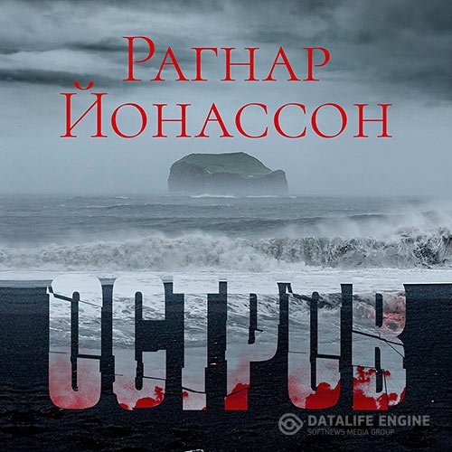 Постер к Рагнар Йонассон - Остров (Аудиокнига)