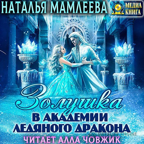 Постер к Наталья Мамлеева - Золушка в академии ледяного дракона (Аудиокнига)