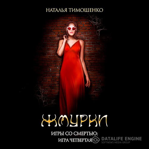 Постер к Наталья Тимошенко - Игры со смертью. Жмурки (Аудиокнига)