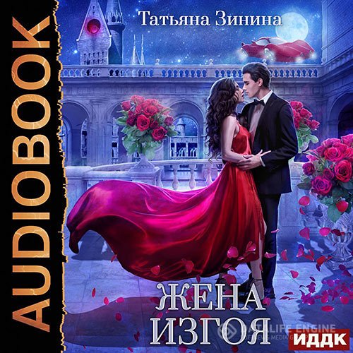 Постер к Татьяна Зинина - Жена изгоя (Аудиокнига)