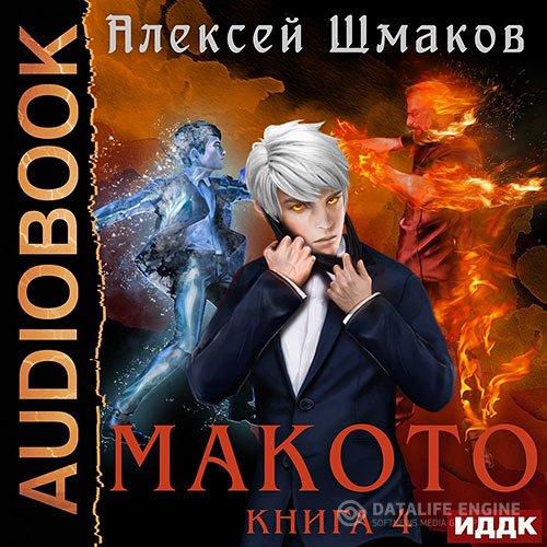 Постер к Алексей Шмаков - Макото. Книга 4 (Аудиокнига)