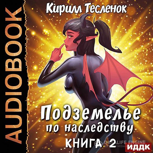 Постер к Кирилл Тесленок - Подземелье по наследству. Книга 2 (Аудиокнига)