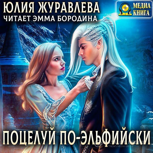 Постер к Юлия Журавлева - Поцелуй по-эльфийски (Аудиокнига)