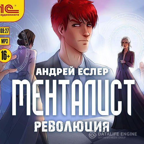 Андрей Еслер - Менталист. Революция (Аудиокнига)