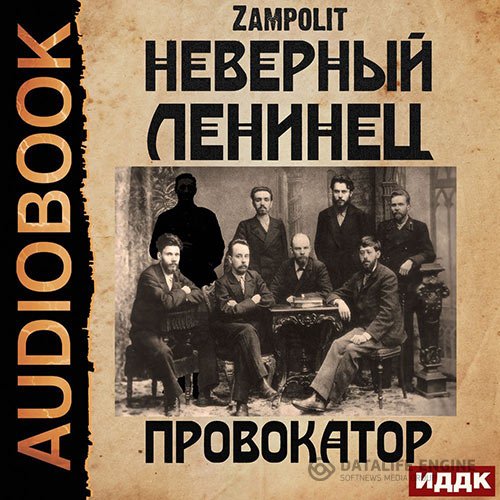 Постер к Zampolit - Неверный ленинец. Провокатор (Аудиокнига)