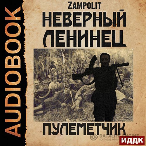 Постер к Zampolit - Неверный ленинец. Пулеметчик (Аудиокнига)