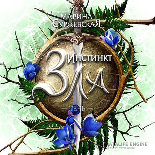 Постер к Марина Суржевская - Инстинкт зла. Тень (Аудиокнига)