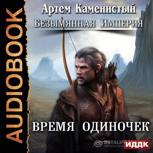 Постер к Артем Каменистый - Время одиночек (Аудиокнига)